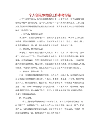 个人创先争优的工作参考总结