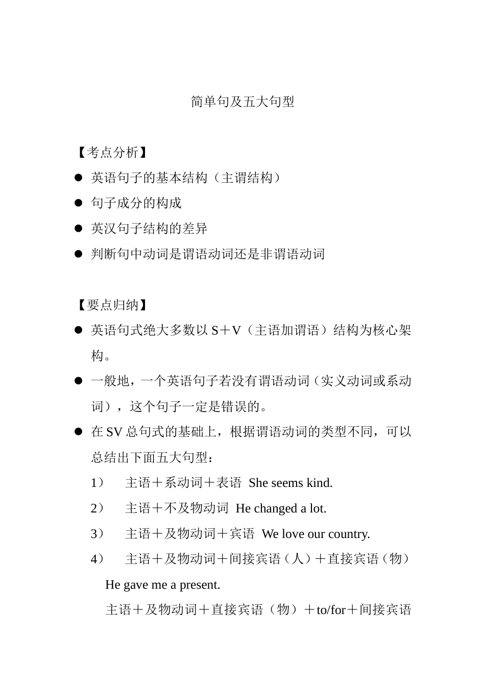 简单句及五大句型_第1页