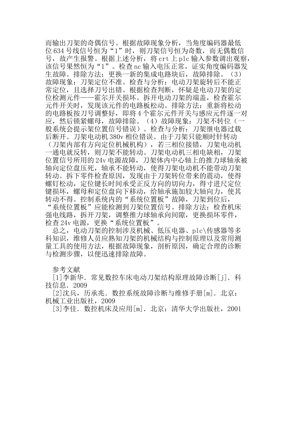 数控车床电动刀架故障诊断与维修探析_第2页