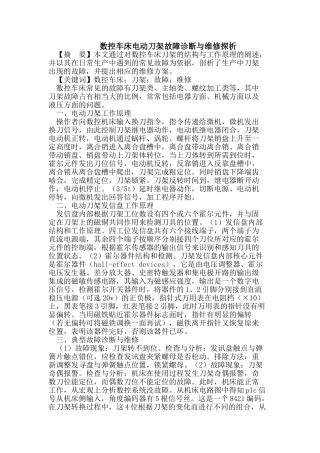 数控车床电动刀架故障诊断与维修探析