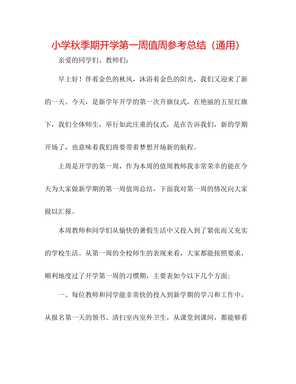 小学秋季期开学第一周值周参考总结（通用）_第1页