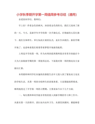 小学秋季期开学第一周值周参考总结（通用）