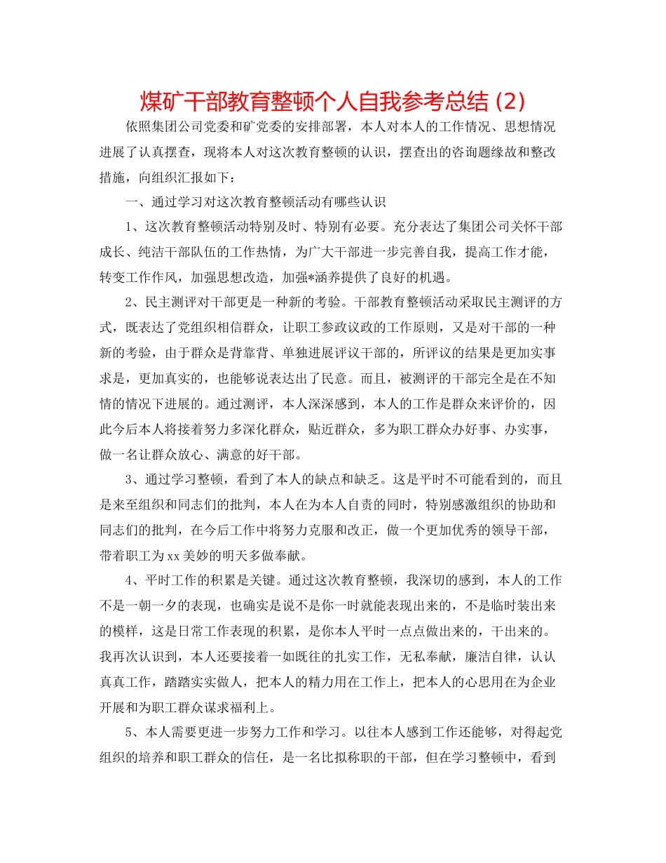 煤矿干部教育整顿个人自我参考总结2)_第1页