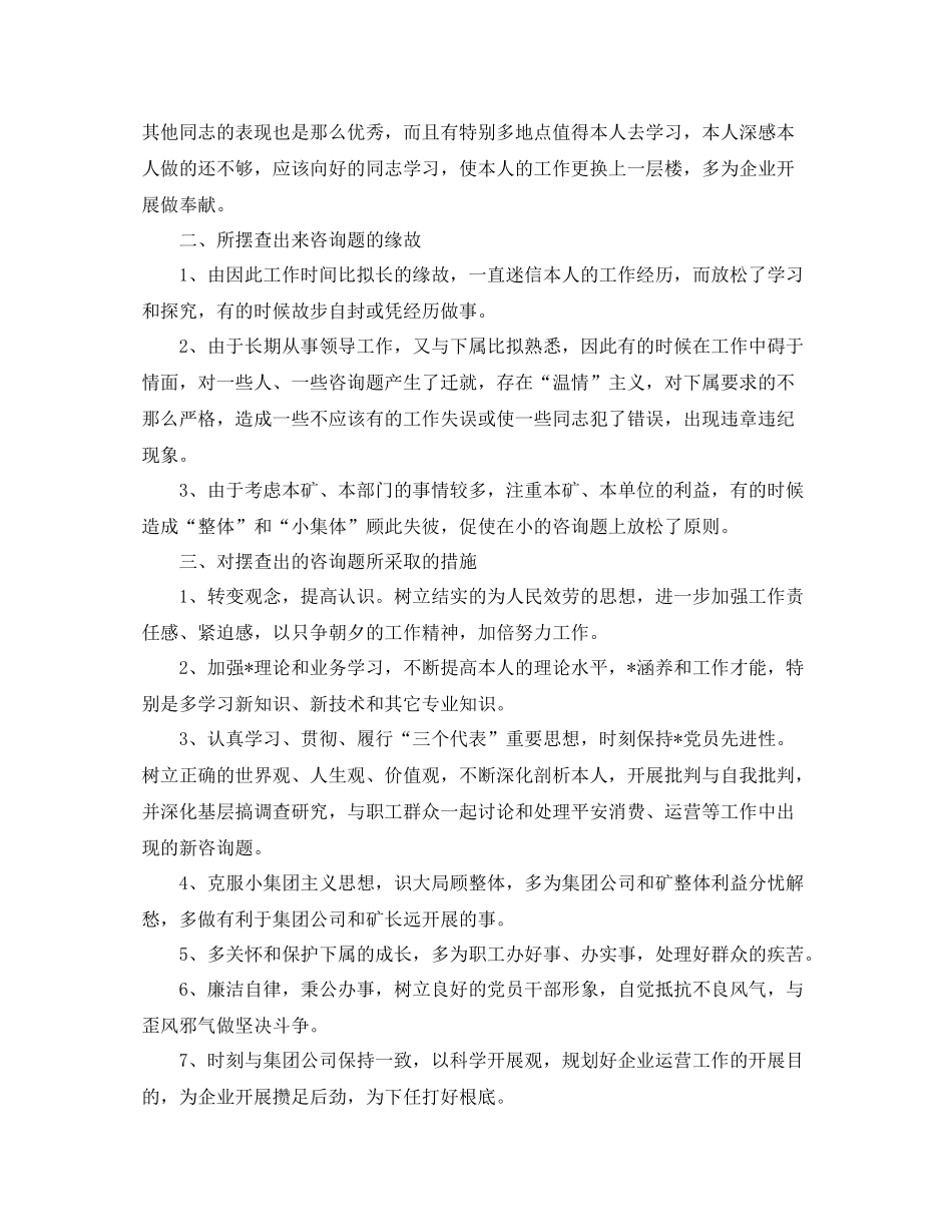 煤矿干部教育整顿个人自我参考总结2)_第2页