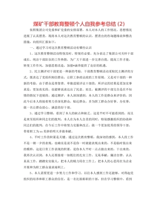 煤矿干部教育整顿个人自我参考总结2)