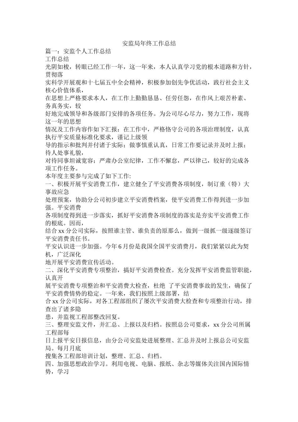 安监局年终工作总结_第1页