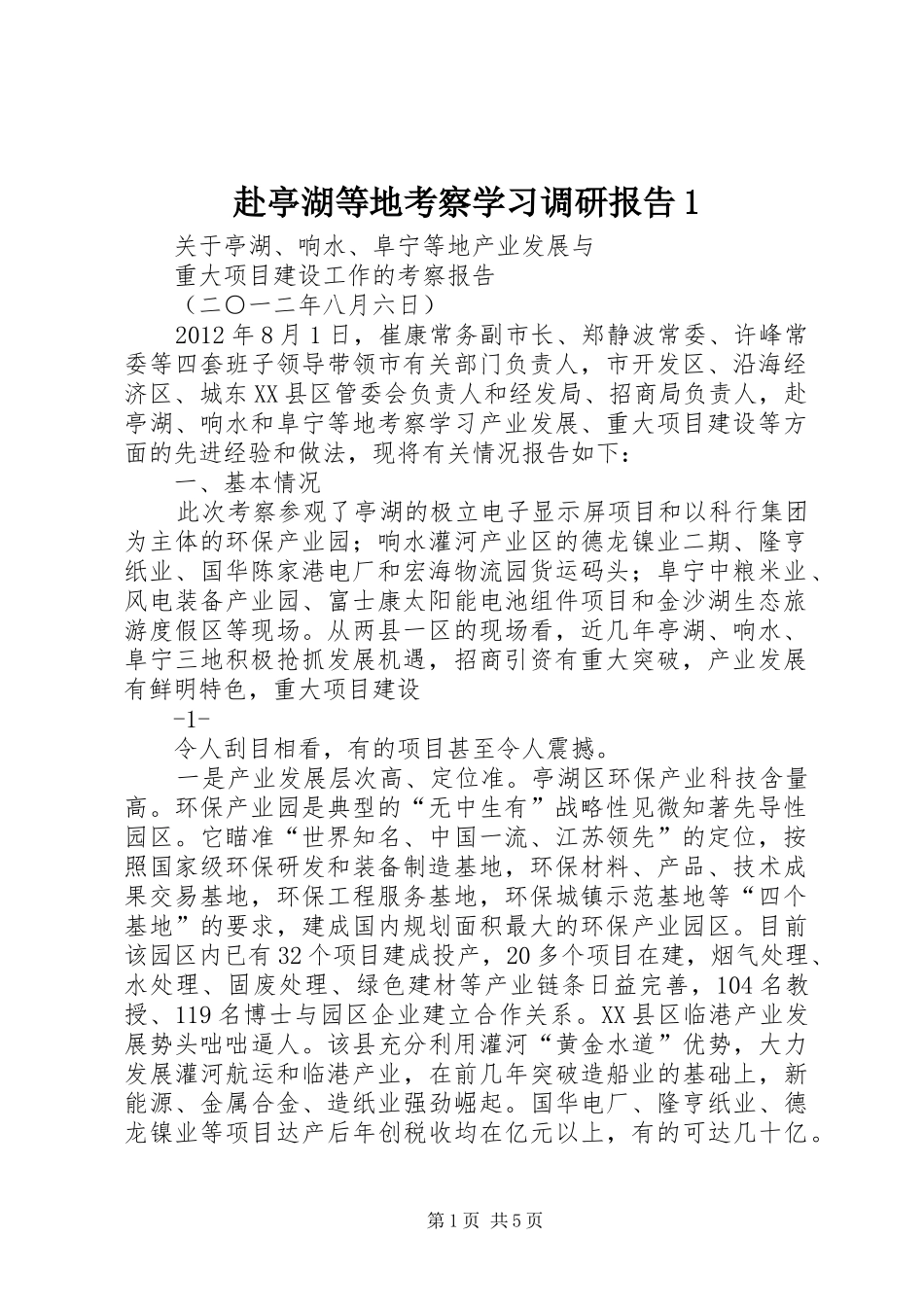 赴亭湖等地考察学习调研报告1_第1页