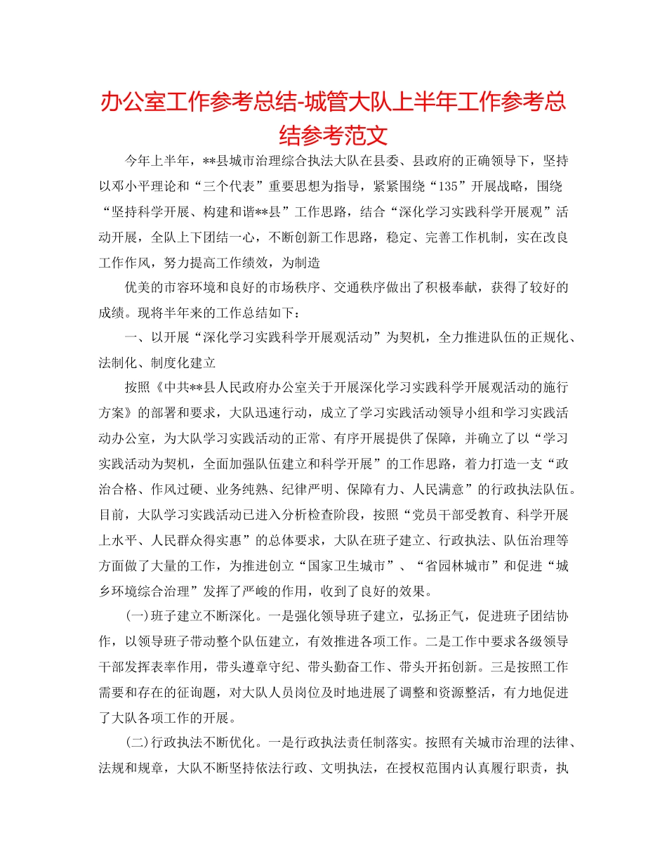 办公室工作参考总结城管大队上半年工作参考总结参考范文_第1页