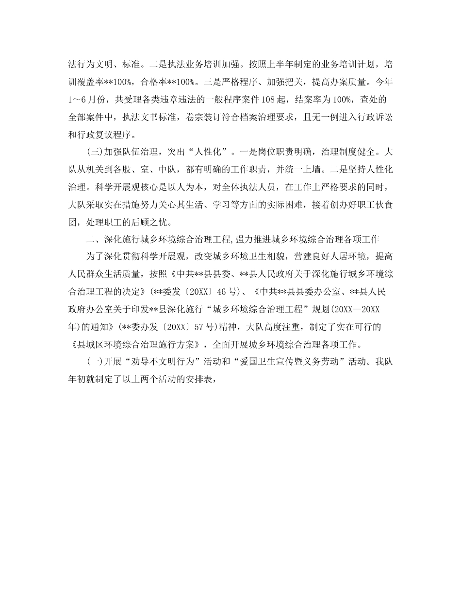 办公室工作参考总结城管大队上半年工作参考总结参考范文_第2页