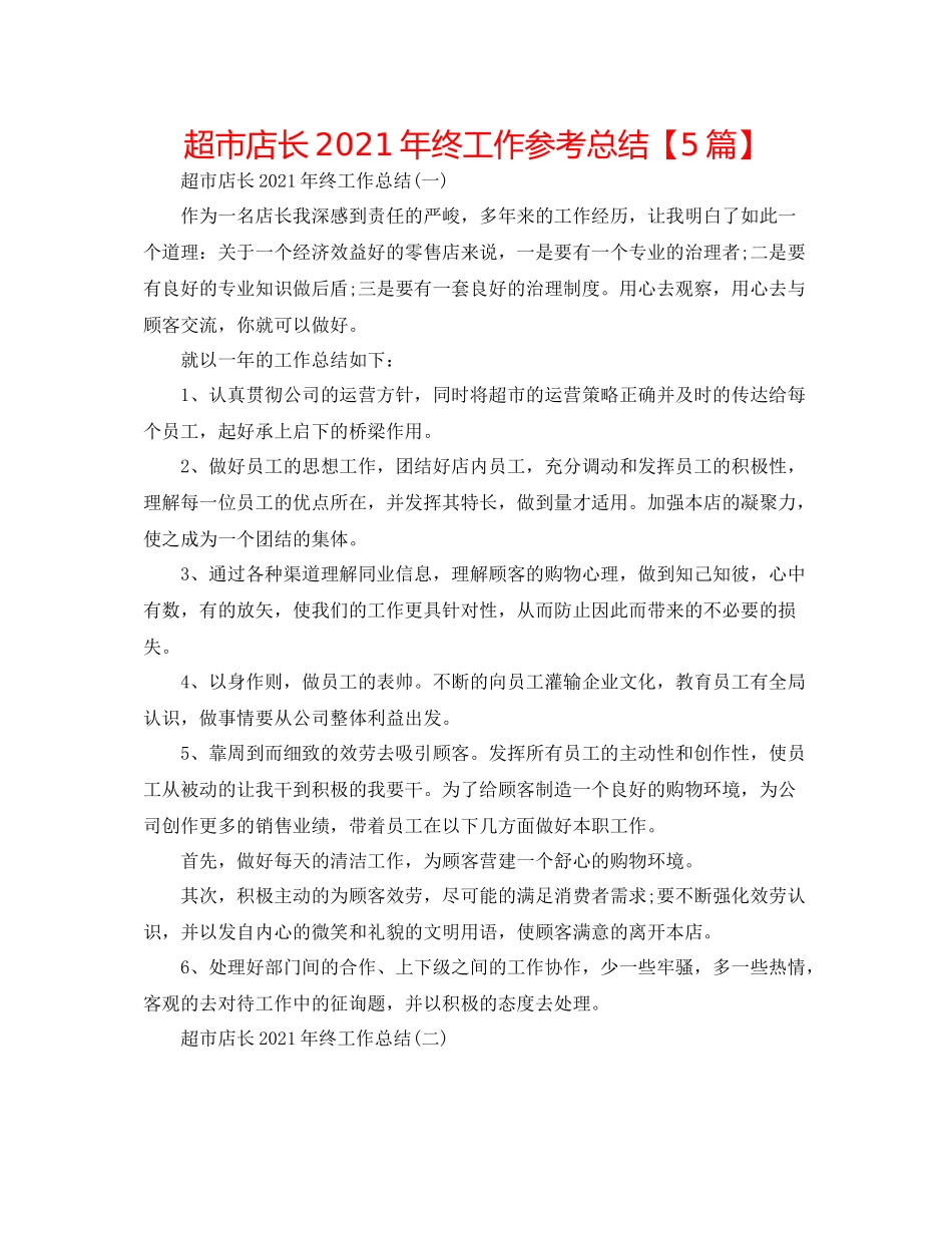 超市店长年终工作参考总结【5篇】_第1页