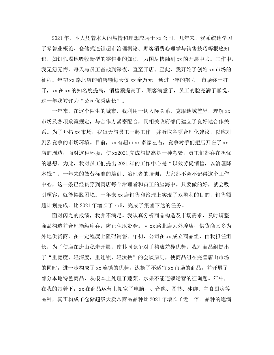 超市店长年终工作参考总结【5篇】_第2页