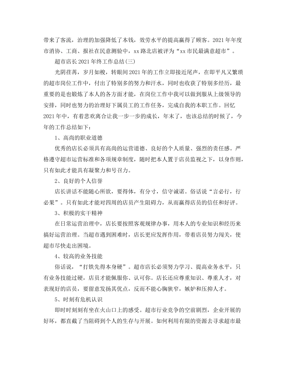 超市店长年终工作参考总结【5篇】_第3页