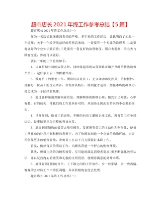 超市店长年终工作参考总结【5篇】