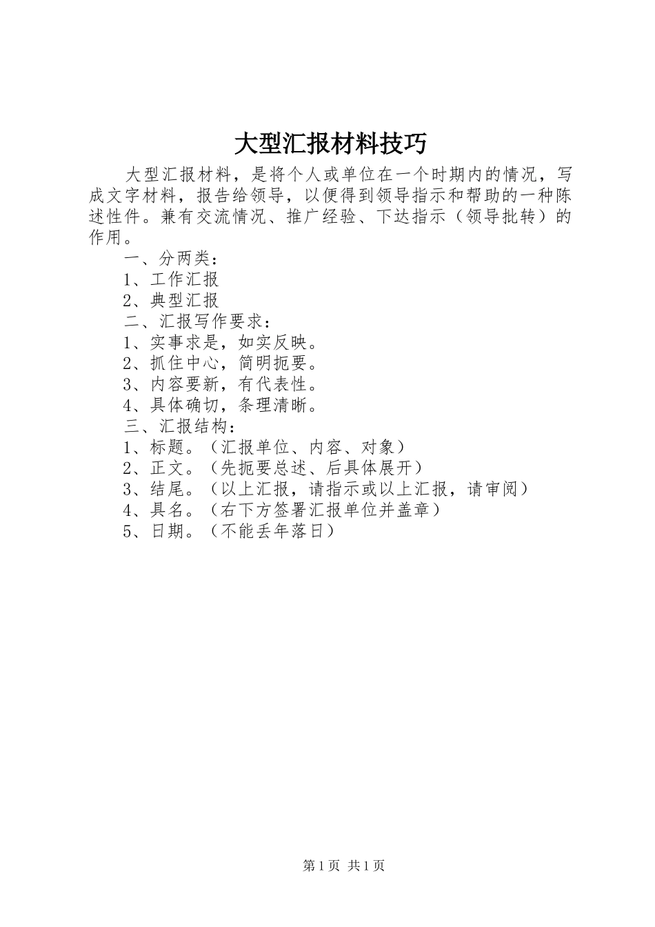 大型汇报材料技巧_第1页