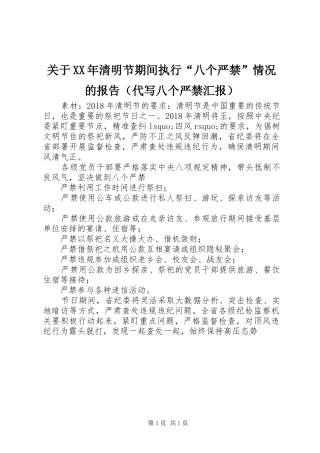 关于XX年清明节期间执行“八个严禁”情况的报告（代写八个严禁汇报）