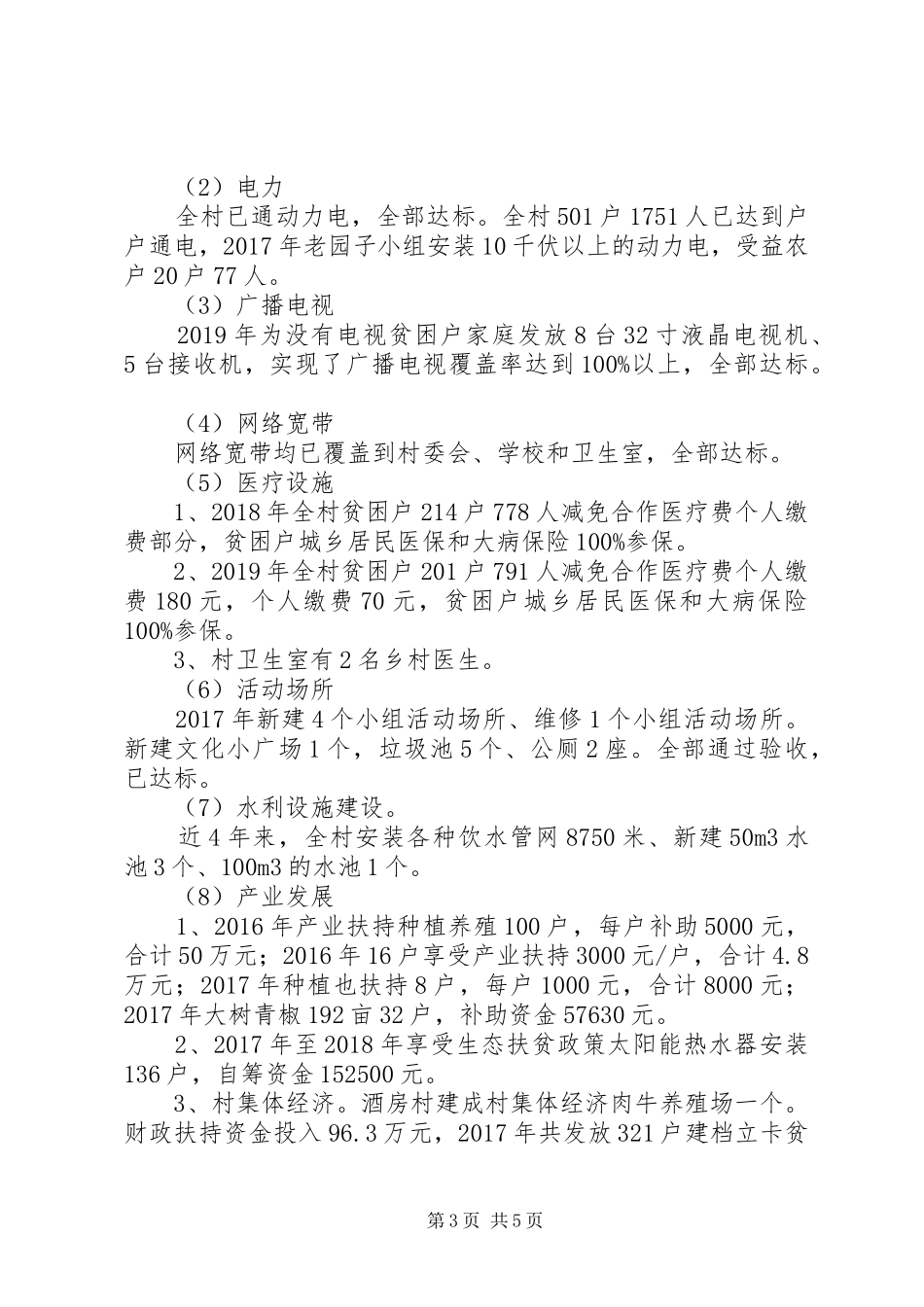 村情民情贫情汇报材料_第3页
