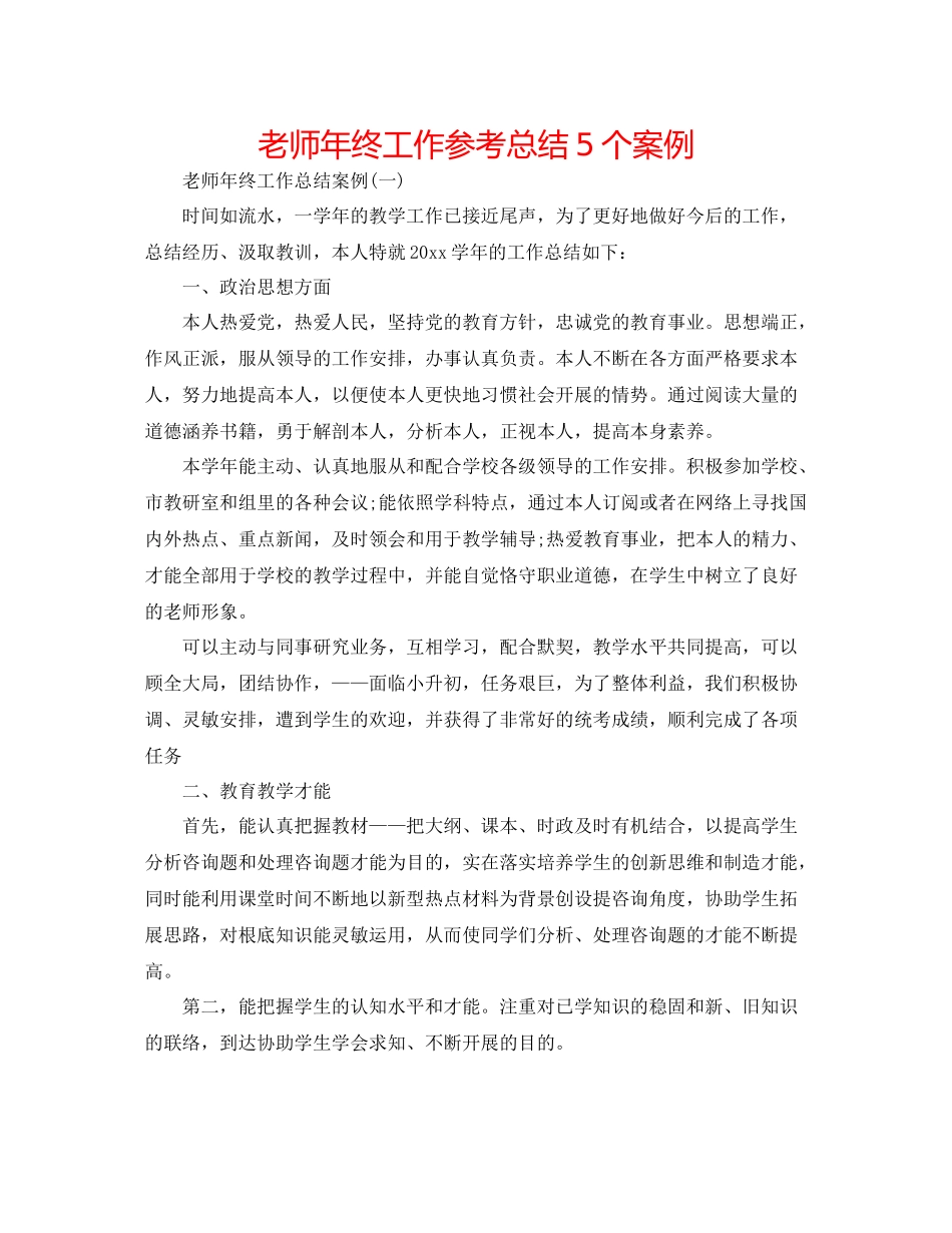 老师年终工作参考总结5个案例_第1页