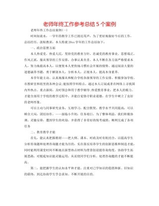 老师年终工作参考总结5个案例