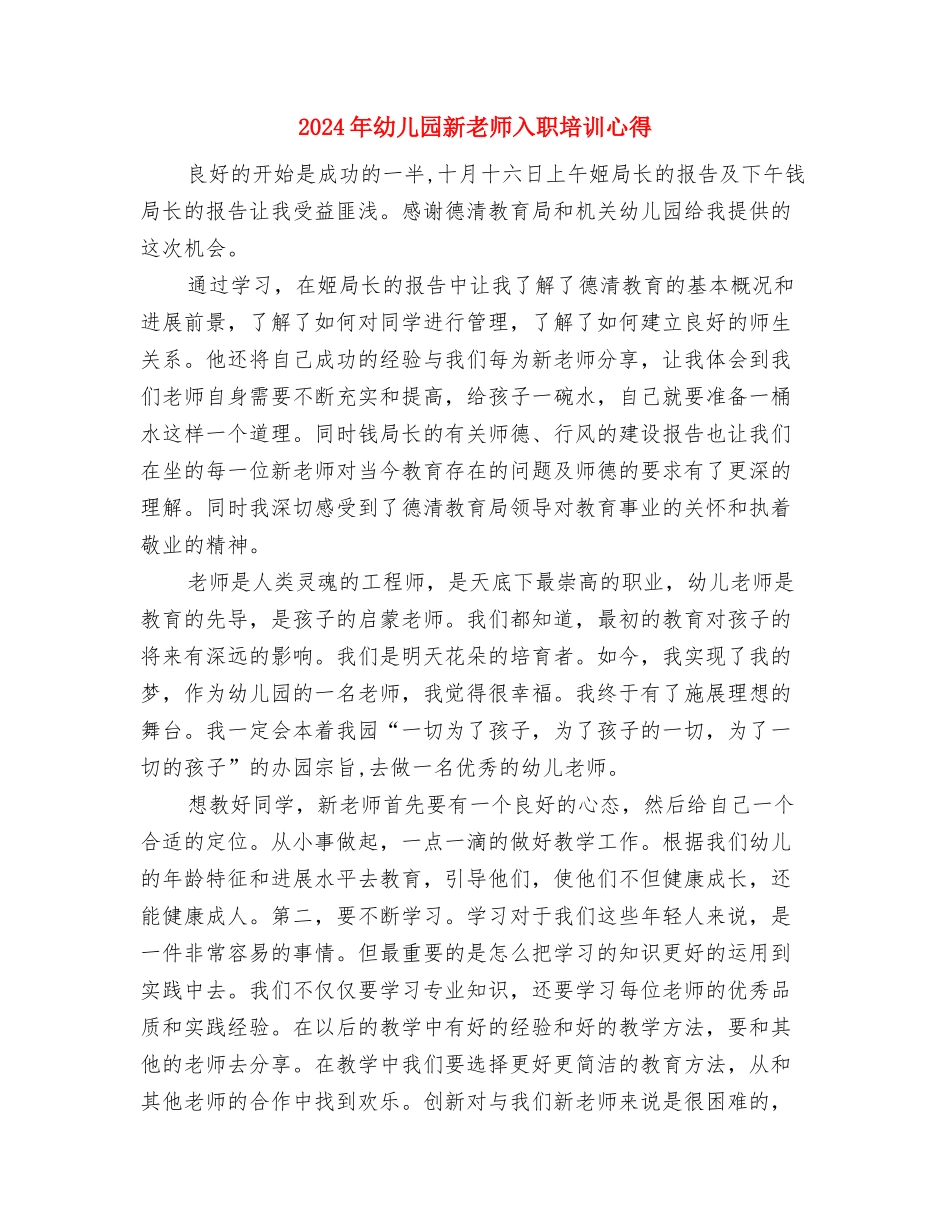 2024年幼儿园新教师个人工作总结范文与2024年幼儿园新教师入职培训心得汇编_第3页