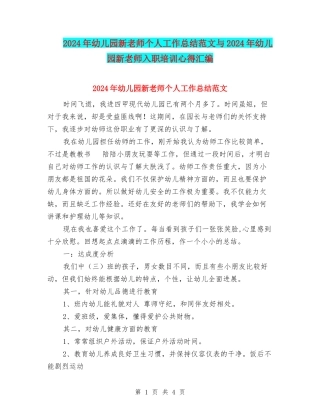 2024年幼儿园新教师个人工作总结范文与2024年幼儿园新教师入职培训心得汇编