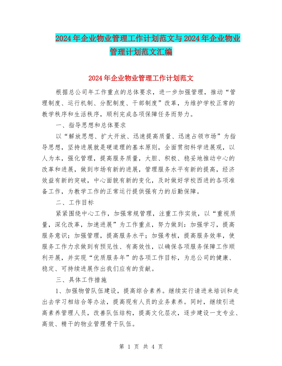 2024年企业物业管理工作计划范文与2024年企业物业管理计划范文汇编_第1页