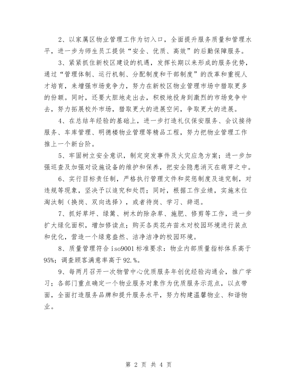 2024年企业物业管理工作计划范文与2024年企业物业管理计划范文汇编_第2页