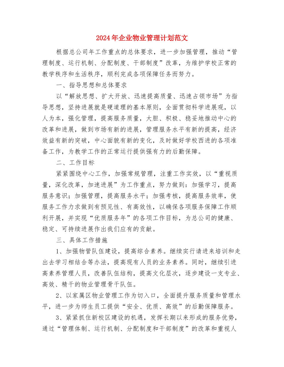 2024年企业物业管理工作计划范文与2024年企业物业管理计划范文汇编_第3页