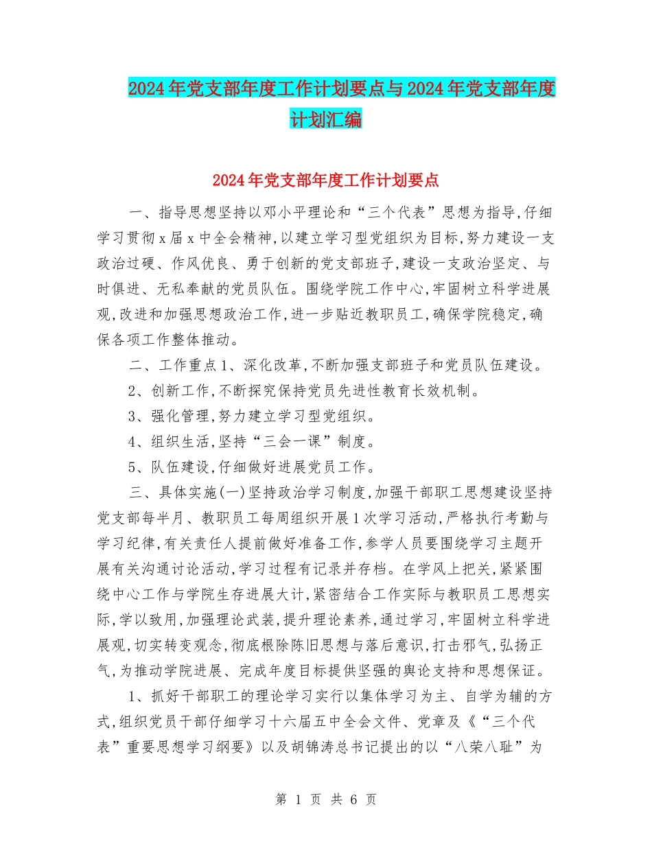 2024年党支部年度工作计划要点与2024年党支部年度计划汇编_第1页