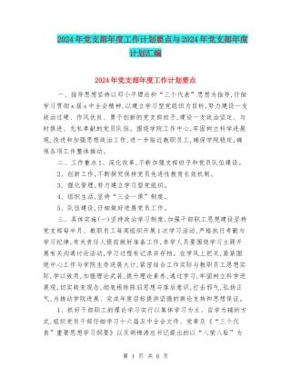 2024年党支部年度工作计划要点与2024年党支部年度计划汇编