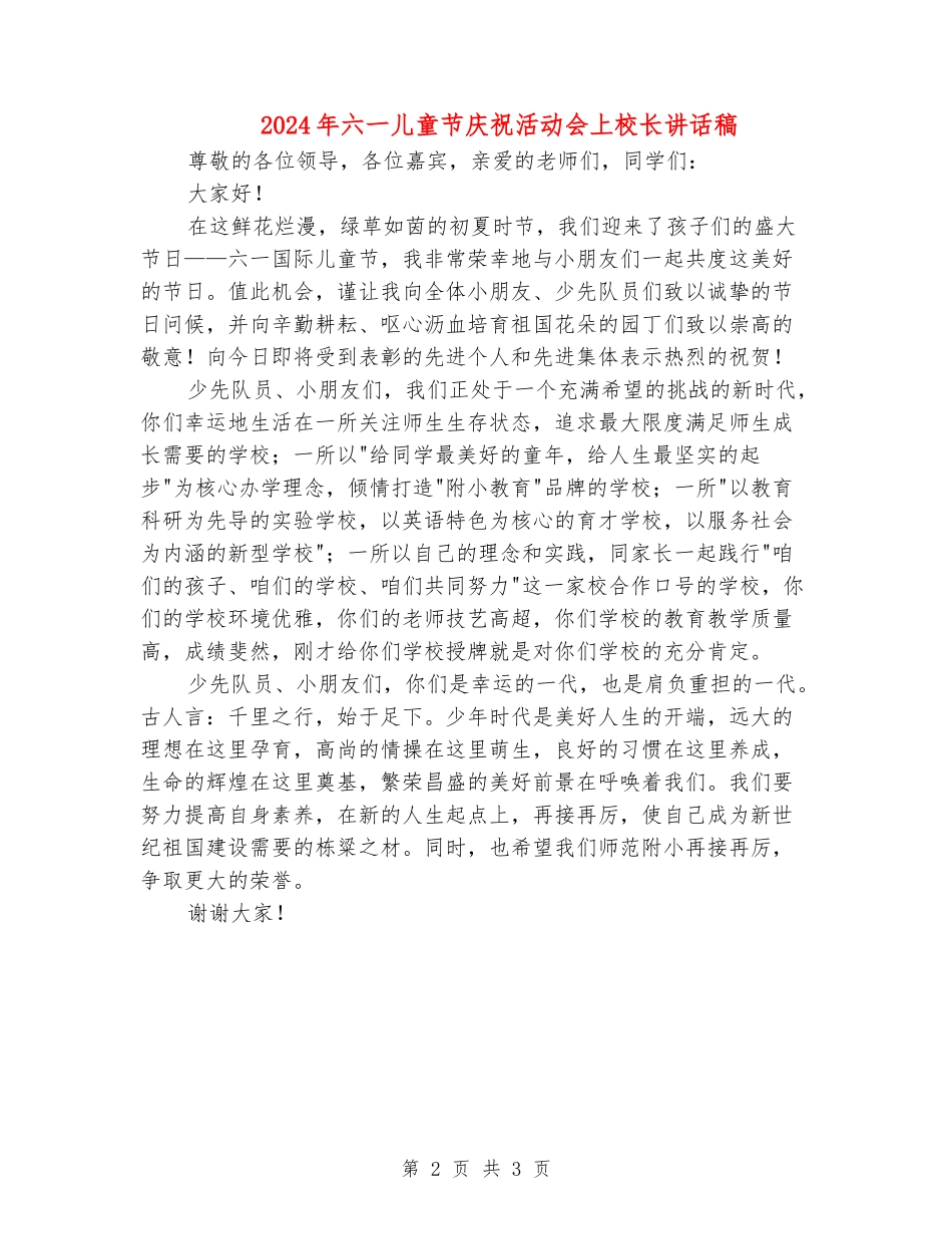 2024年六一儿童节庆祝活动会上校长讲话稿_第2页