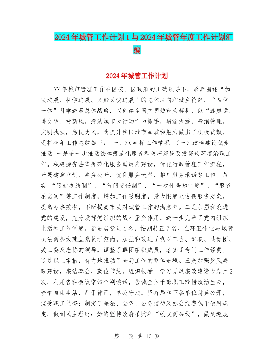 2024年城管工作计划1与2024年城管年度工作计划汇编_第1页