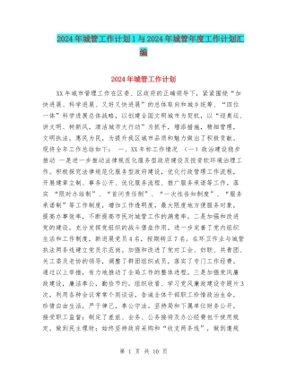 2024年城管工作计划1与2024年城管年度工作计划汇编