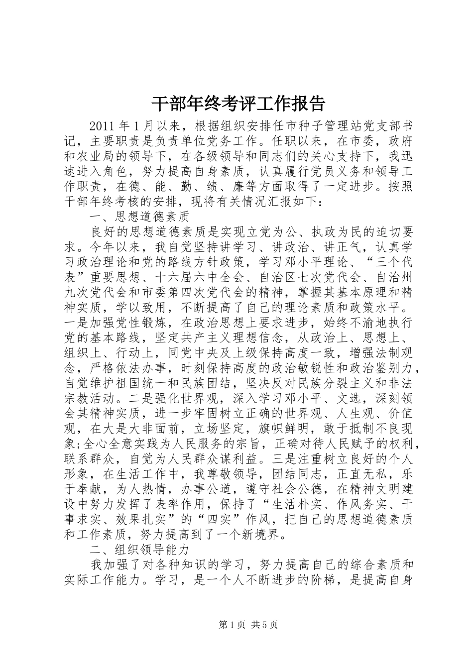 干部年终考评工作报告_第1页