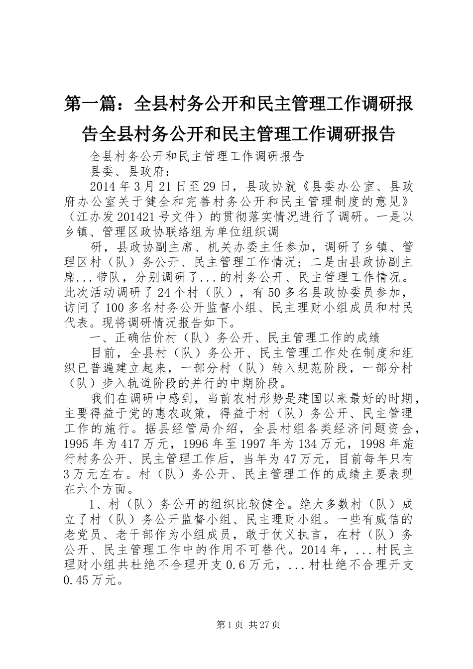 第一篇：全县村务公开和民主管理工作调研报告全县村务公开和民主管理工作调研报告_第1页
