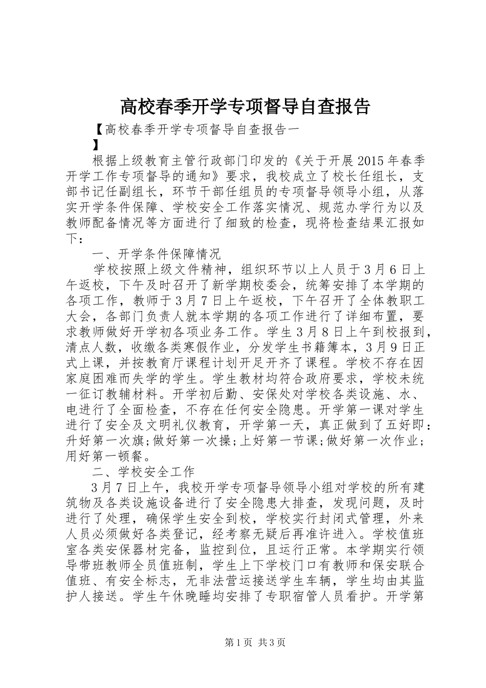 高校春季开学专项督导自查报告_第1页