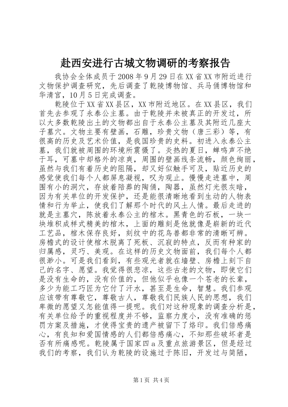 赴西安进行古城文物调研的考察报告_第1页