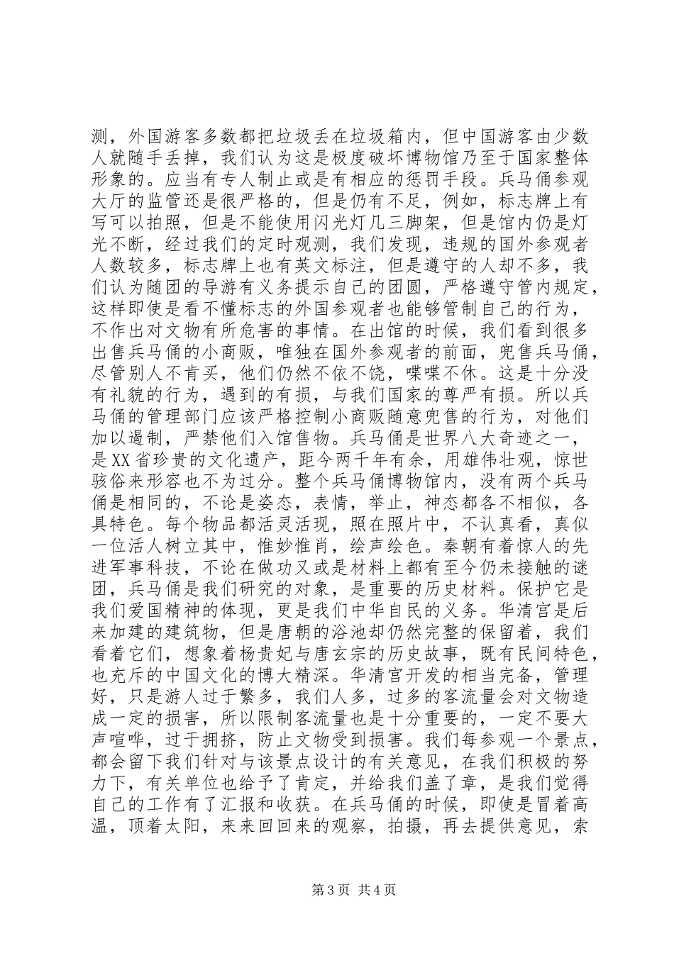 赴西安进行古城文物调研的考察报告_第3页