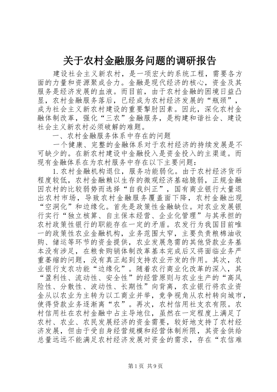 关于农村金融服务问题的调研报告_第1页