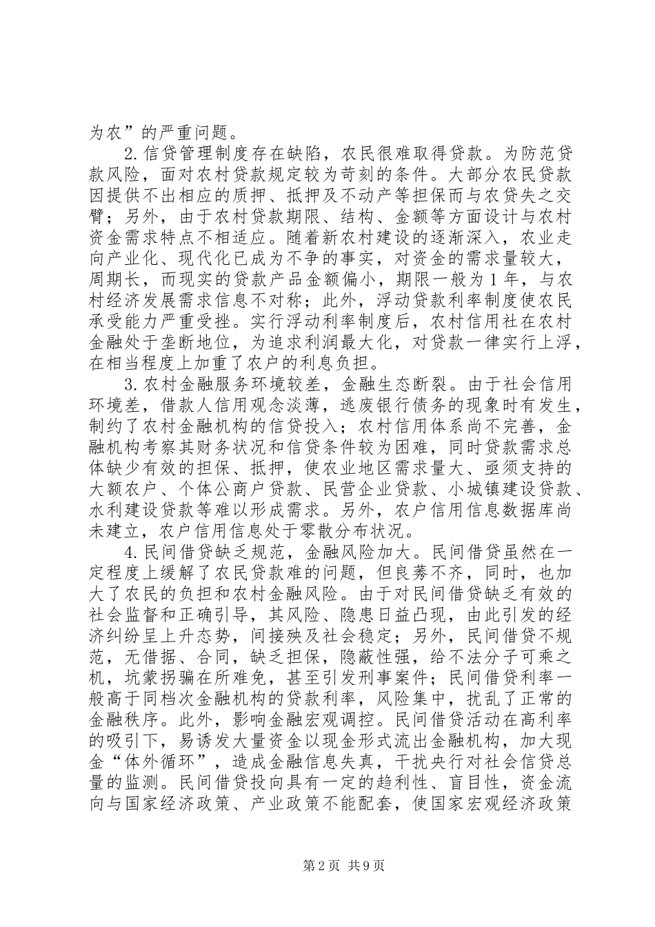 关于农村金融服务问题的调研报告_第2页
