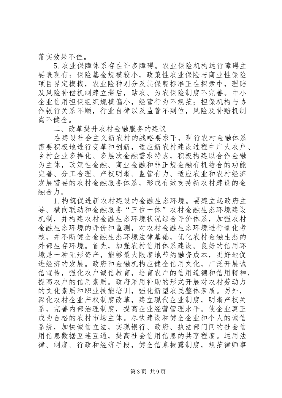 关于农村金融服务问题的调研报告_第3页