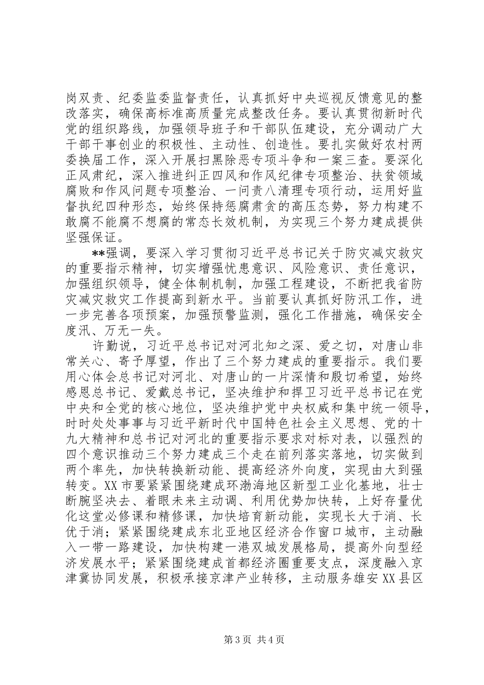 奋力推进新时代“三个努力建成”工作情况汇报_第3页