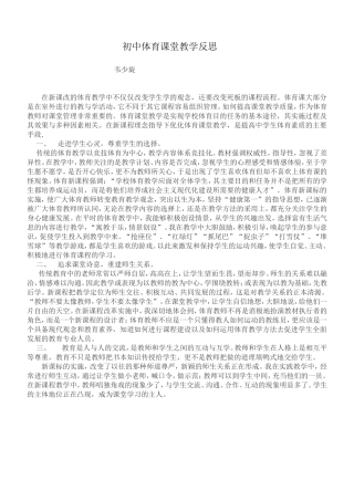 初中体育课堂教学反思
