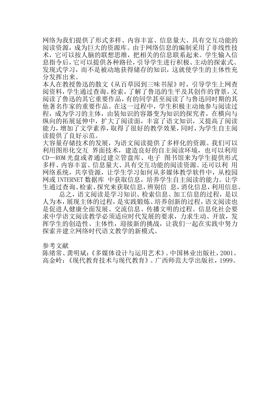初探信息时代的中学语文阅读教学_第3页