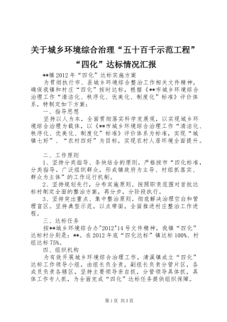 关于城乡环境综合治理“五十百千示范工程”“四化”达标情况汇报