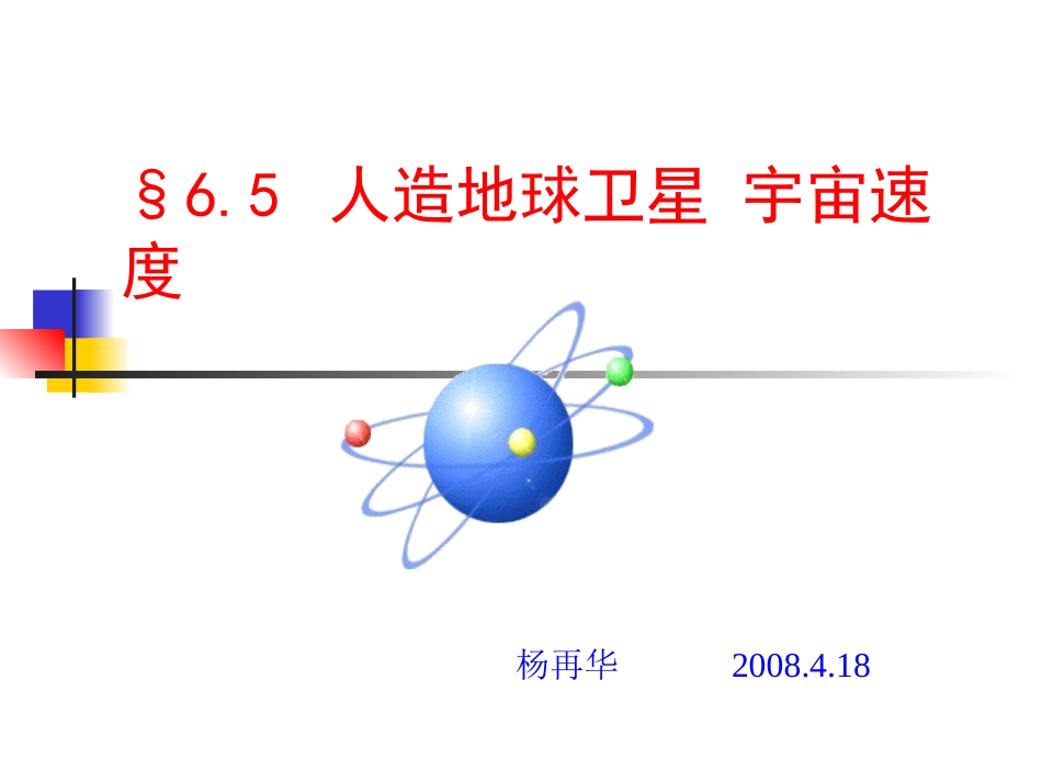高一物理__人造卫星宇宙速度_课件_第1页