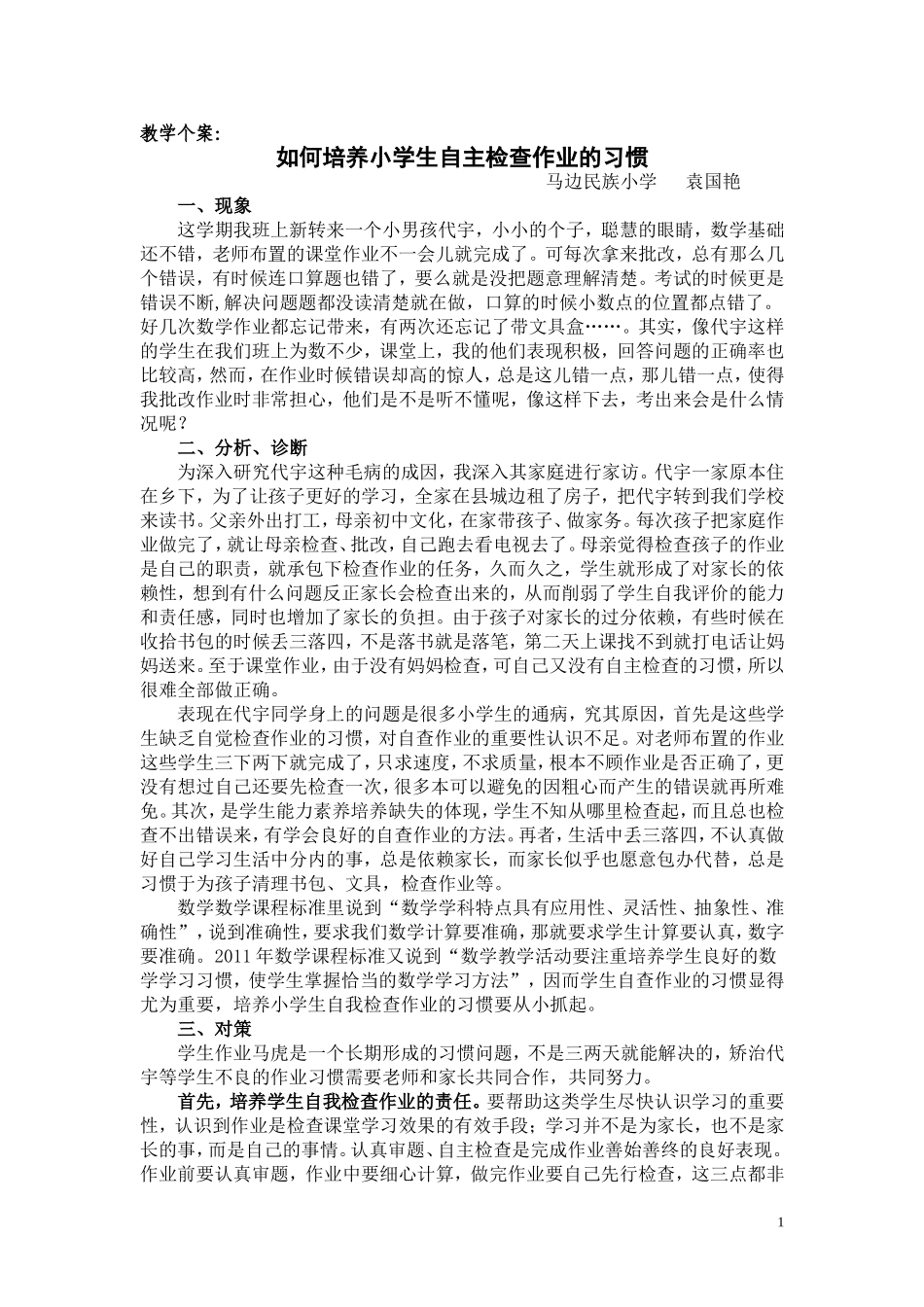 教学个案：培养小学生自主检查作业的习惯_第1页