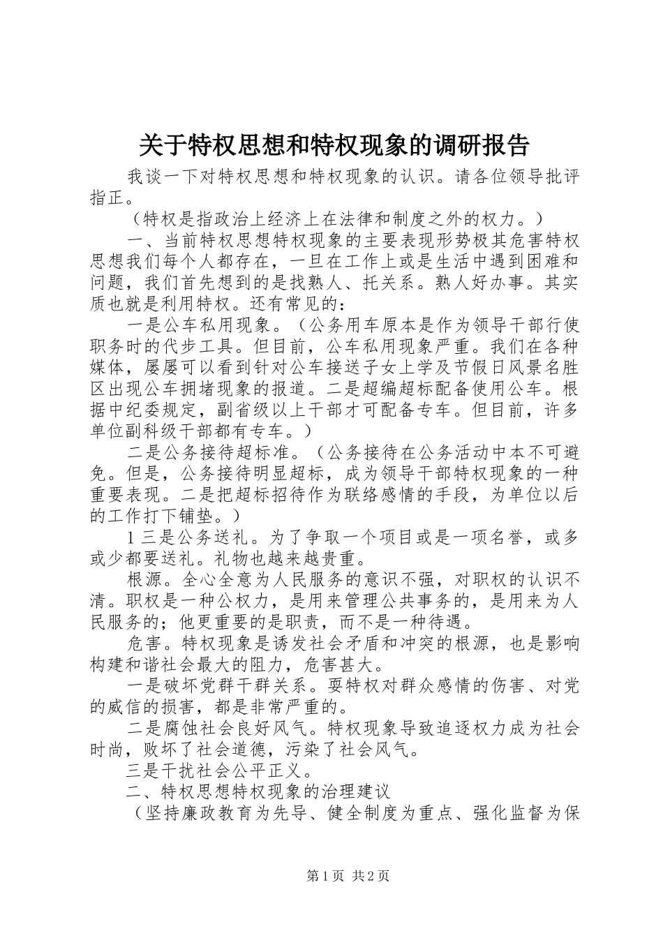 关于特权思想和特权现象的调研报告_第1页