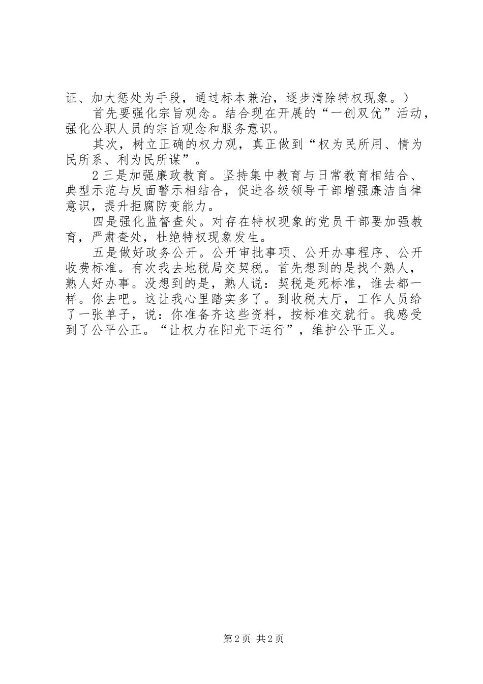 关于特权思想和特权现象的调研报告_第2页