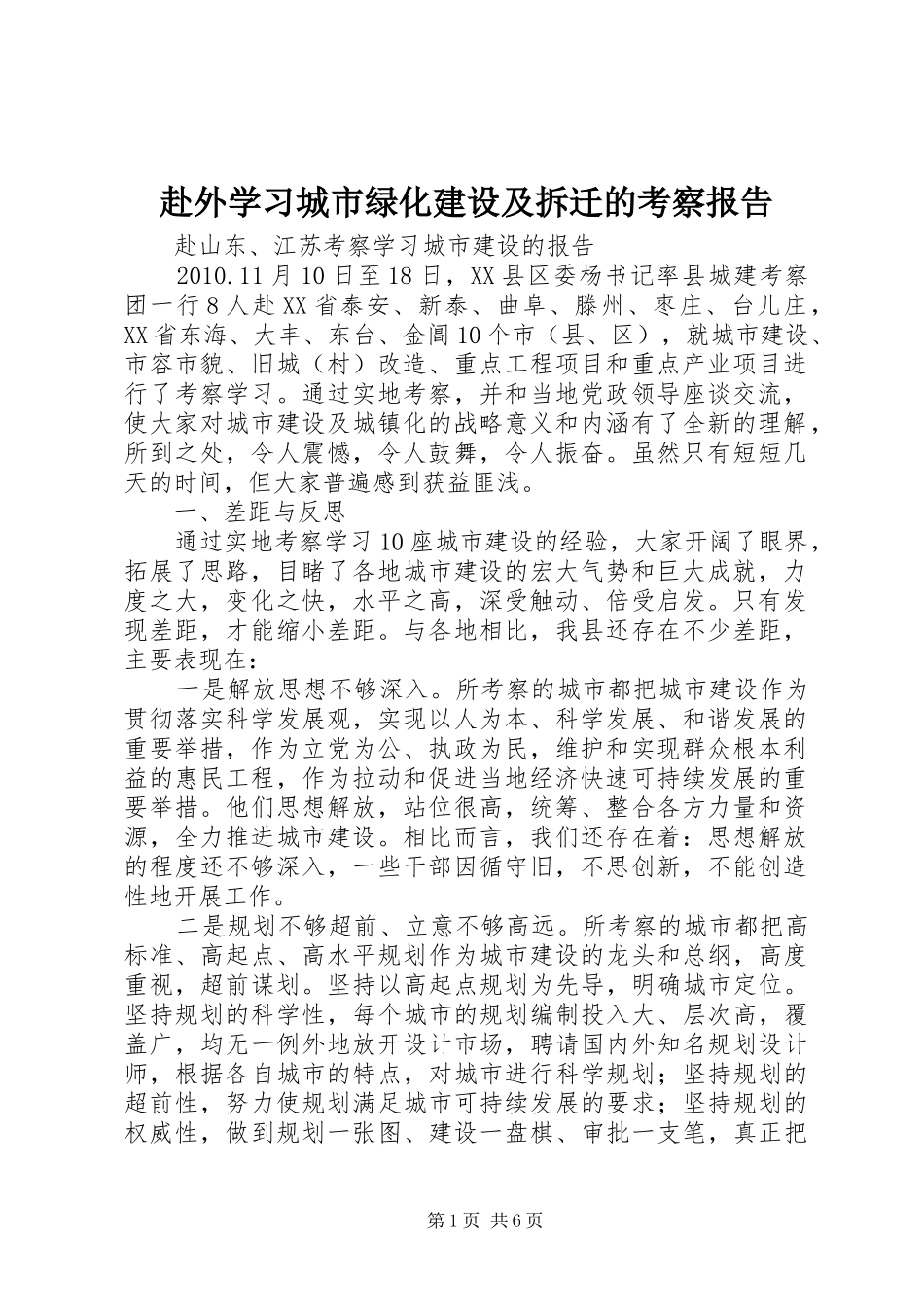 赴外学习城市绿化建设及拆迁的考察报告_3_第1页