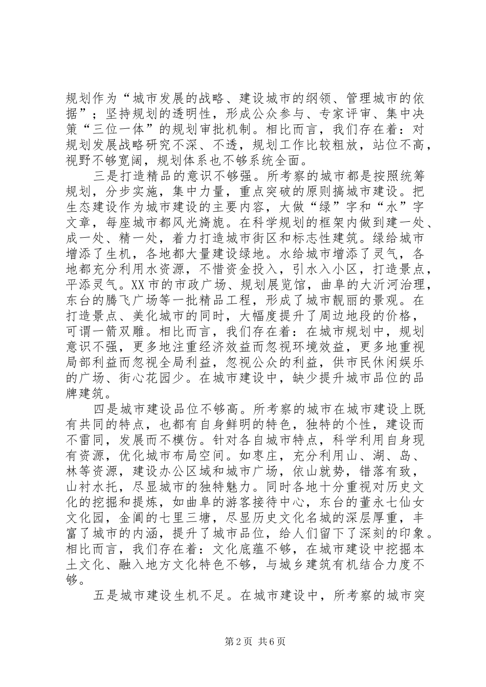 赴外学习城市绿化建设及拆迁的考察报告_3_第2页